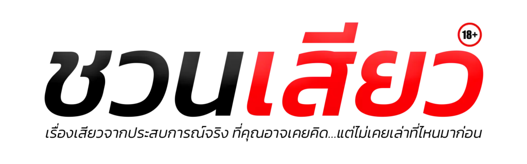 เรื่องเสียว